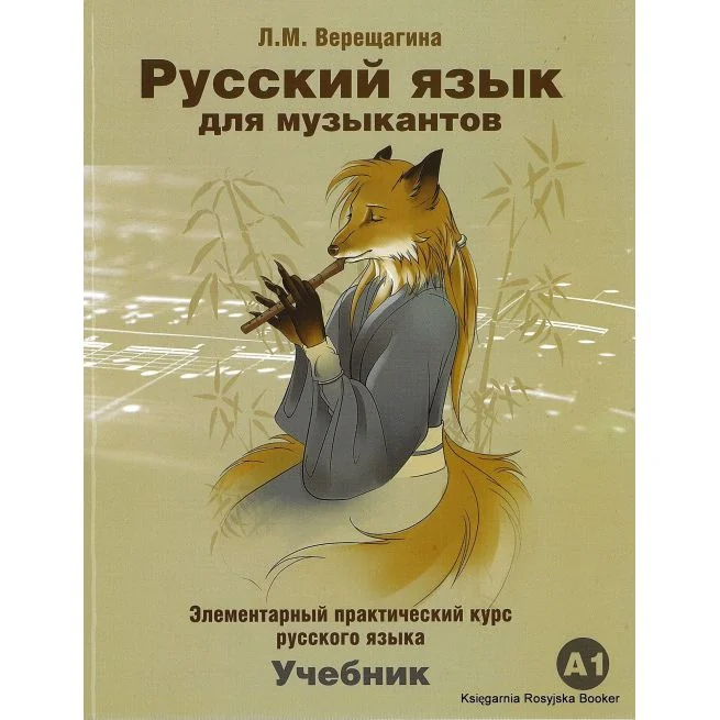 Обложка книги «Русский язык для музыкантов: элементарный практический курс русского языка. Учебник»
