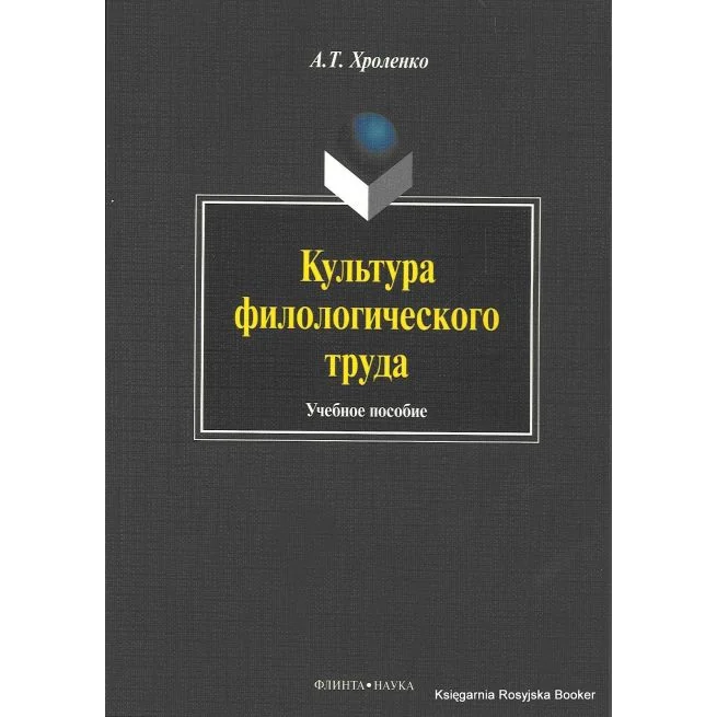 Обложка книги «Культура филологического труда. Учебное пособие. Александр Хроленко»