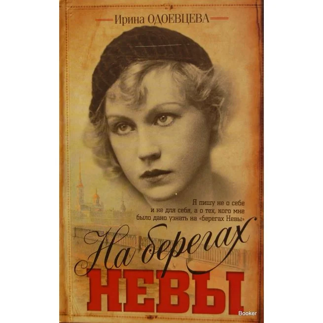 Обложка книги «Одоевцева И. На берегах Невы»
