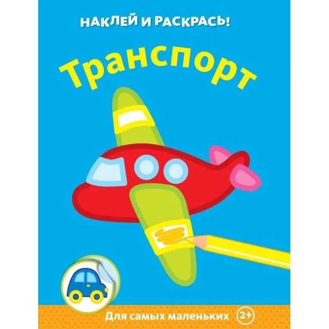 Обложка книги «Транспорт. Наклей и раскрась!»