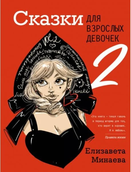 Обложка книги «Сказки для взрослых девочек. VOL. 2»