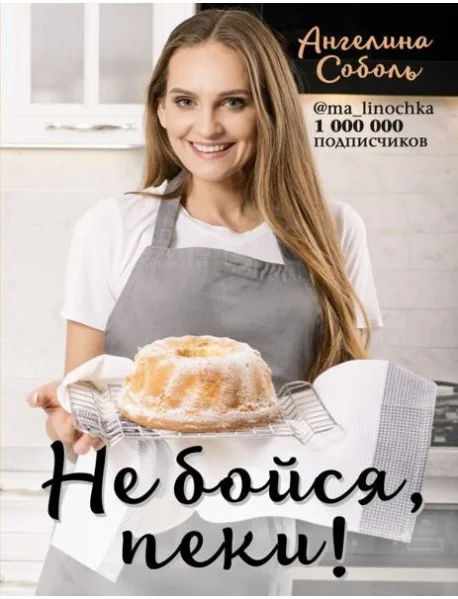 Обложка книги «Не бойся, пеки!»