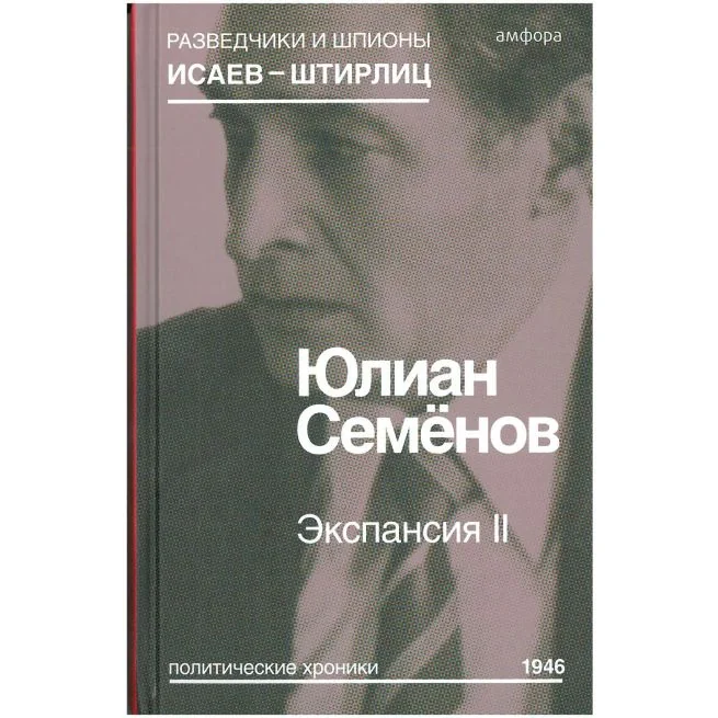 Обложка книги «Экспансия II. Юлиан Семёнов»