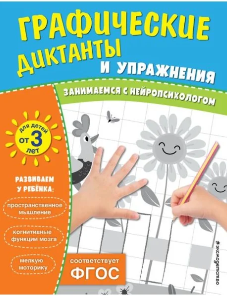 Обложка книги «Комплект. Графические диктанты и упражнения для детей от 3 лет (5 шт)»