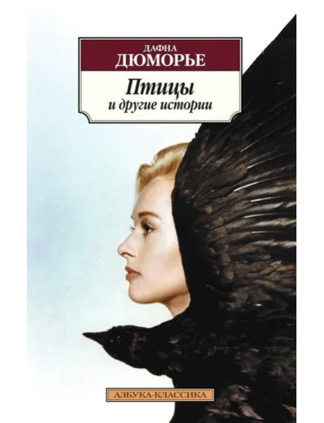 Обложка книги «Птицы и другие истории»