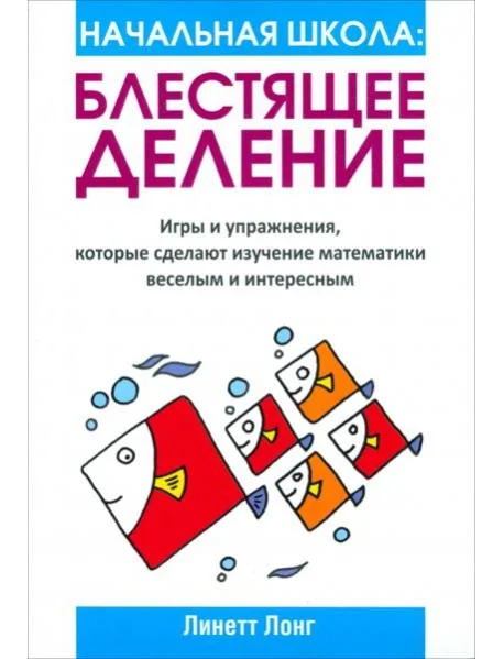 Обложка книги «Начальная школа: Блестящее деление»