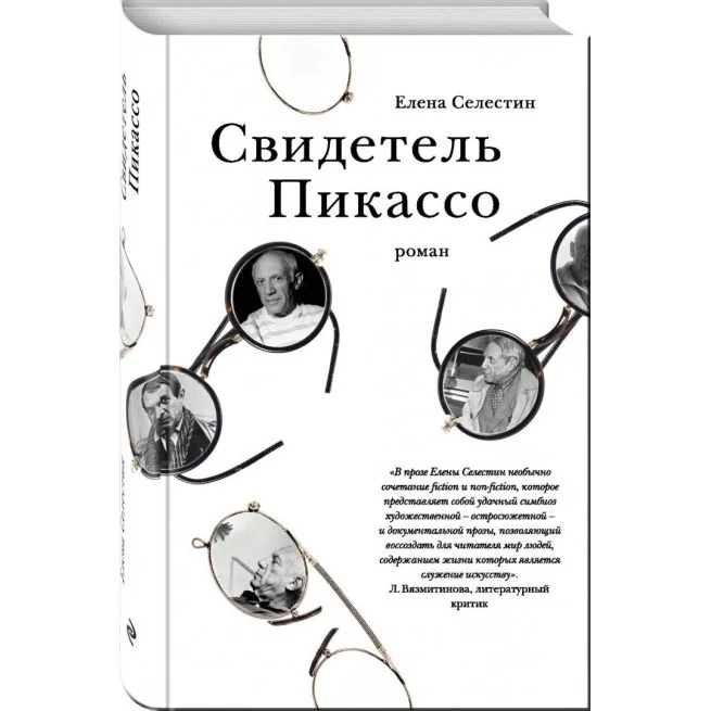 Обложка книги «Свидетель Пикассо. Елена Селестин»