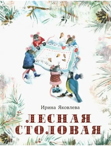 Обложка книги «Лесная столовая»