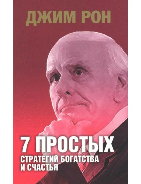 Обложка книги «7 простых стратегий богатства и счастья»