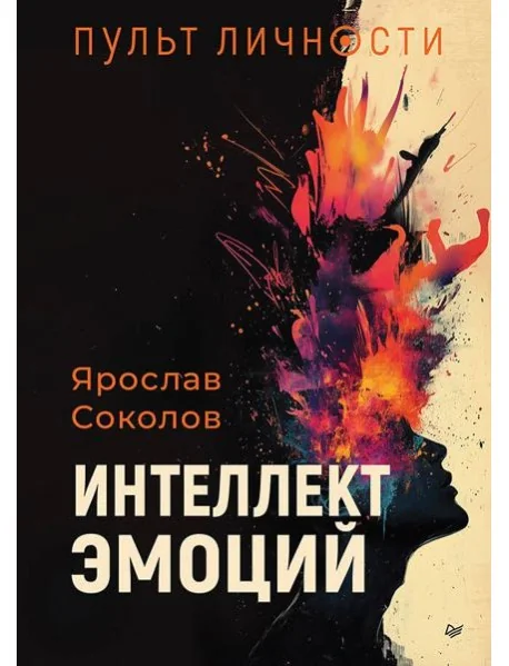 Обложка книги «Пульт личности. Интеллект эмоций»