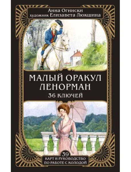 Обложка книги «Малый оракул Ленорман. 36 ключей (39 карт и руководство по работе с колодой)»
