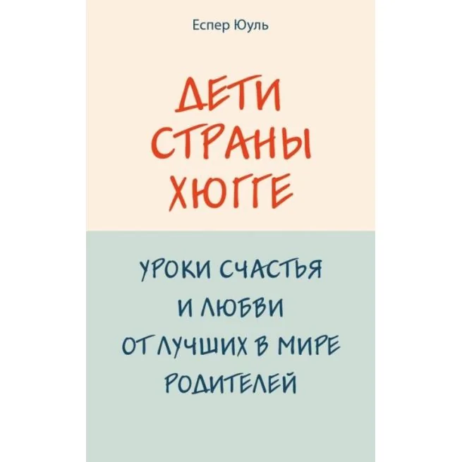 Обложка книги «Дети страны хюгге. Уроки счастья и любви от лучших в мире родителей. Еспер Юуль»