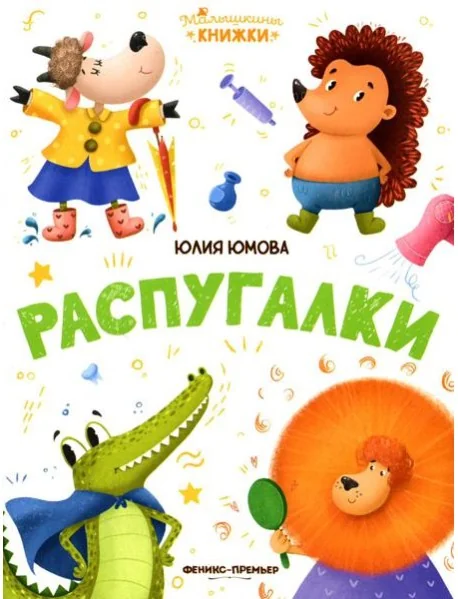 Обложка книги «Распугалки»