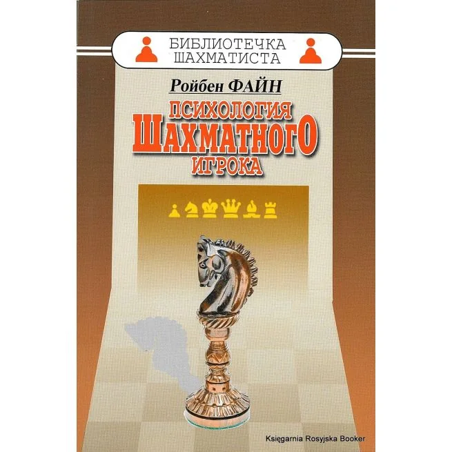 Обложка книги «Файн Ройбен. Психология шахматного игрока»