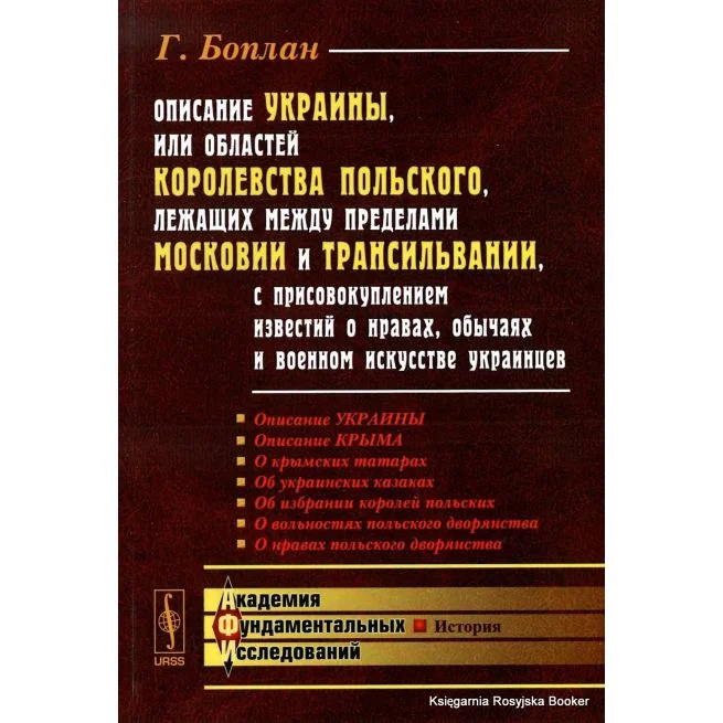 Обложка книги «Описание Украины, или Областей Королевства Польского, лежащих между пределами Московии и Трансильвании. Боплан Г.»