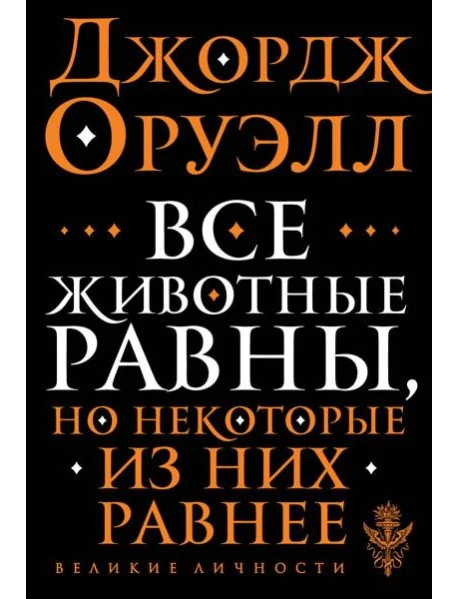 Обложка книги «Все животные равны»