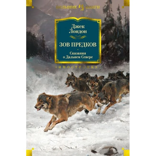 Обложка книги «Зов предков. Сказания о Дальнем Севере. Джек Лондон»