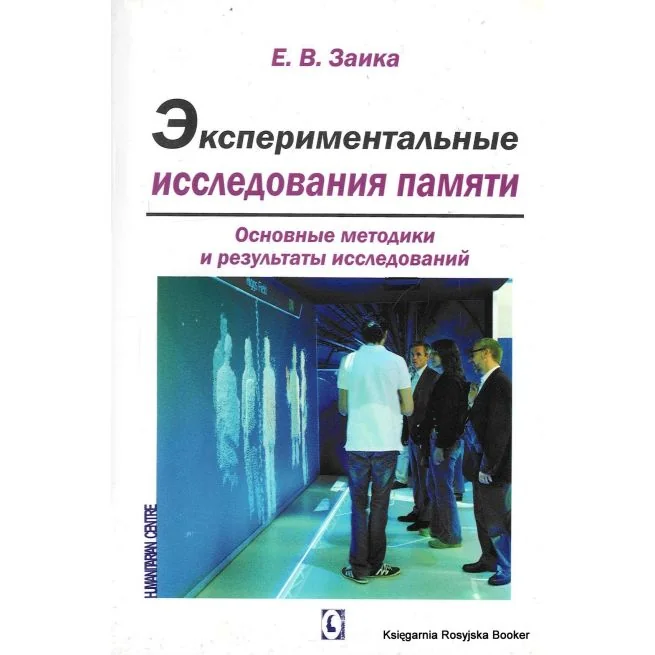 Обложка книги «Экспериментальные исследования памяти. Евгений Заика»