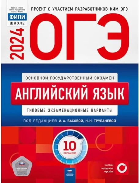 Обложка книги «ОГЭ-2024. Английский язык: типовые экзаменационные варианты: 10 вариантов»