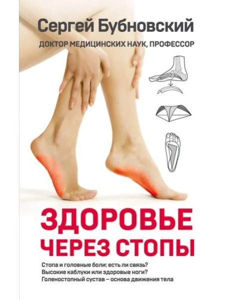 Обложка книги «Здоровье через стопы»