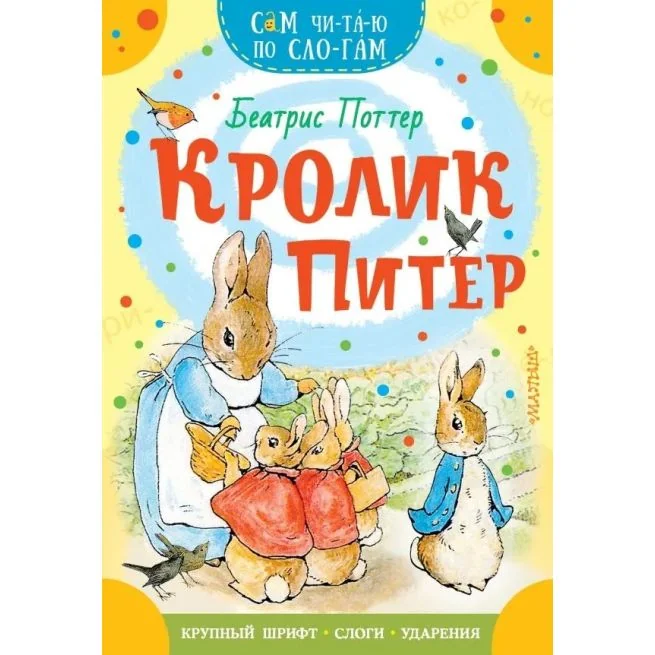 Обложка книги «Кролик Питер. Беатрис Поттер»