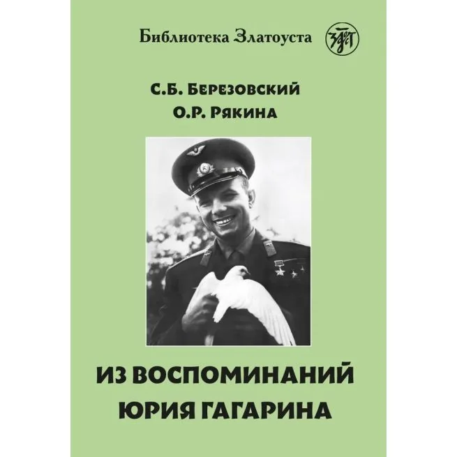 Обложка книги «Из воспоминаний Гагарина. Библиотека Златоуста»