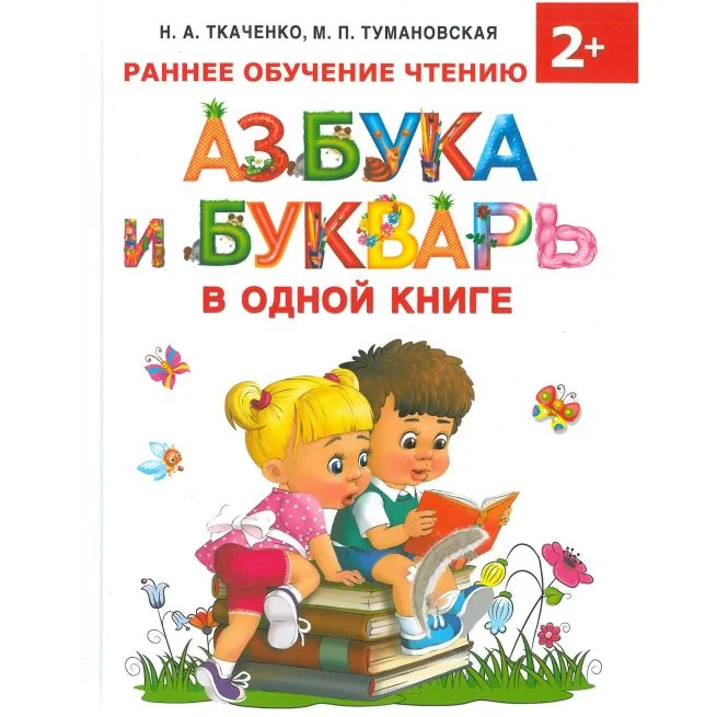 Обложка книги «Азбука и Букварь в одной книге»