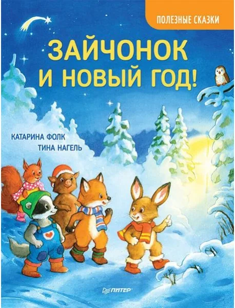 Обложка книги «Зайчонок и Новый год! Полезные сказки»