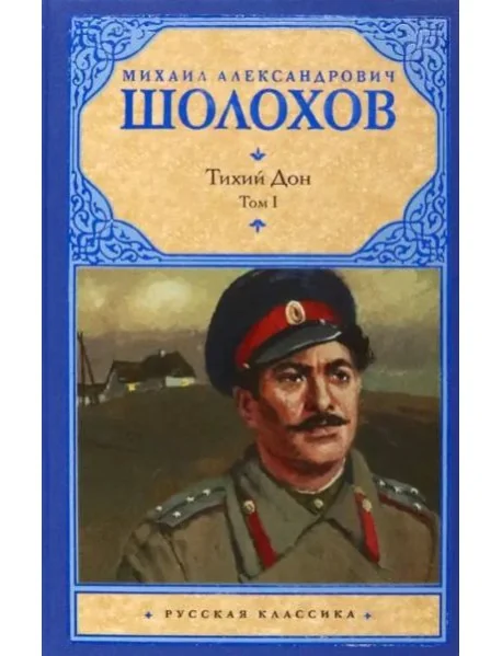 Обложка книги «Шолохов Тихий Дон»