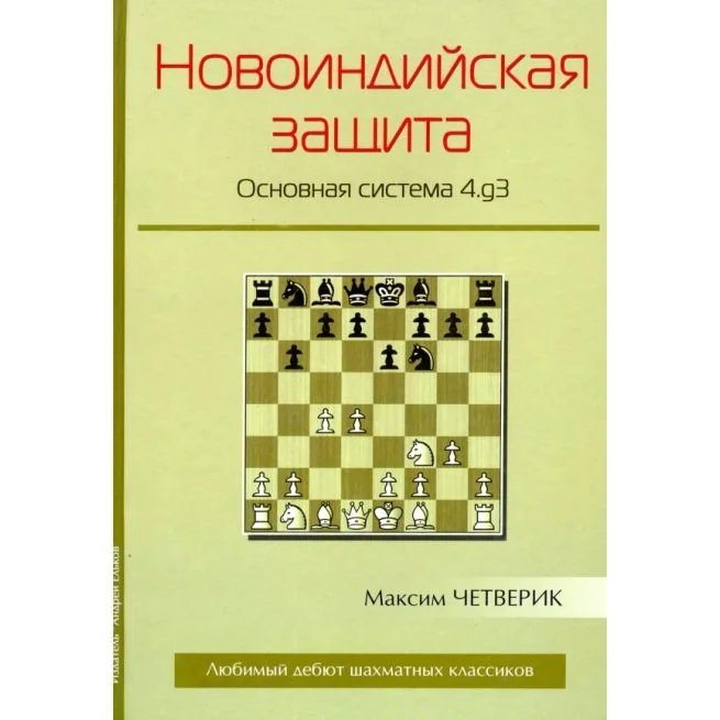 Обложка книги «Новоиндийская защита. Основная система 4.g3. Максим Четверик»