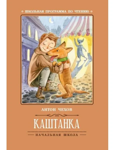 Обложка книги «Каштанка»