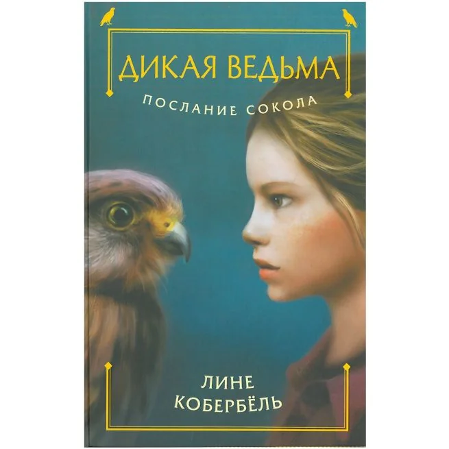 Обложка книги «Дикая ведьма. Послание сокола. Лине Кобербель»