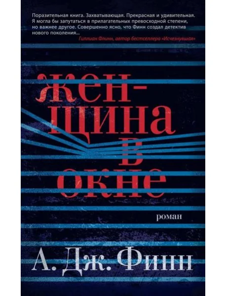 Обложка книги «Женщина в окне»