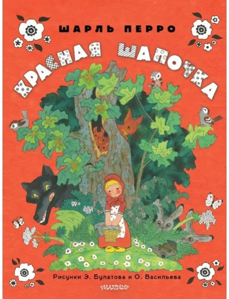Обложка книги «Красная шапочка. Рис. Э. Булатова, О. Васильева»
