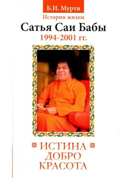 Обложка книги «Истина, добро, красота. История жизни Бхагавана Шри Сатья Саи Бабы. Том 7. 1994-2001»