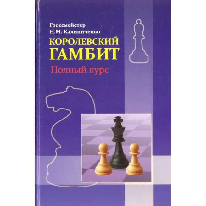 Обложка книги «Королевский гамбит. Полный курс»