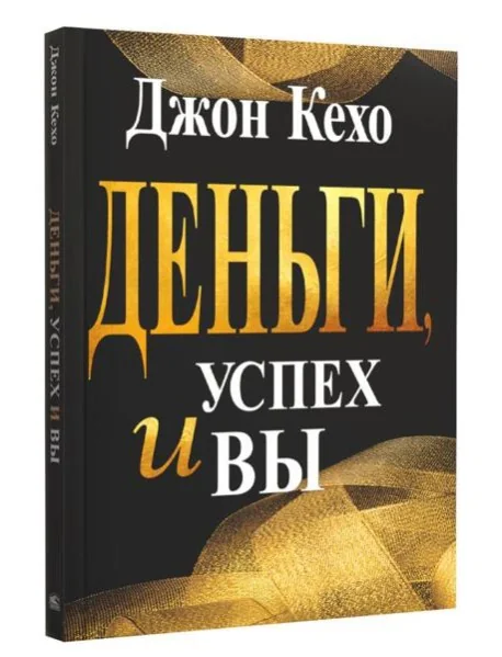Обложка книги «Деньги, успех и вы»