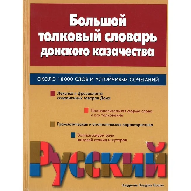 Обложка книги «Большой толковый словарь донского казачества. Около 18000 слов и устойчивых сочетаний»
