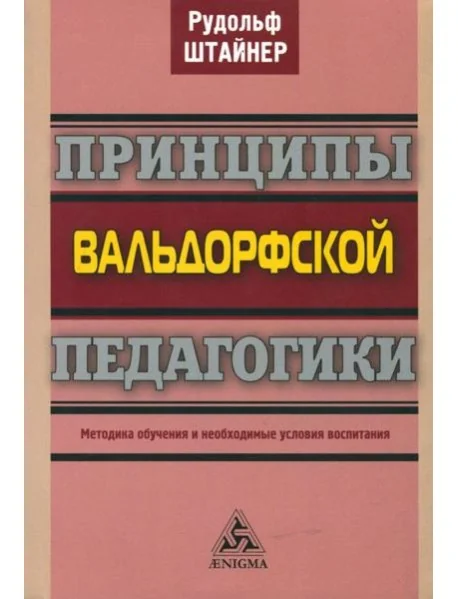 Обложка книги «Принципы вальдорфской педагогики. Методика обучения и необходимые условия воспитания»