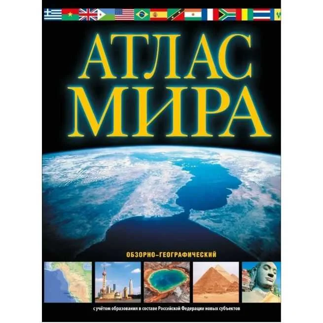 Обложка книги «Атлас мира. Обзорно-географический. В новых границах»
