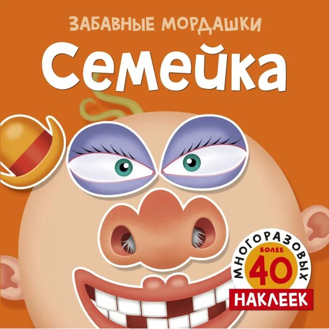 Обложка книги «Семейка (с наклейками)»