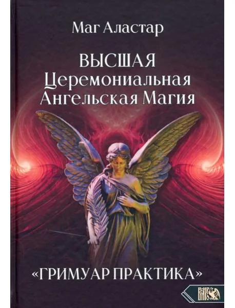Обложка книги «Высшая Церемониальная Ангельская Магия. Гримуар практика»