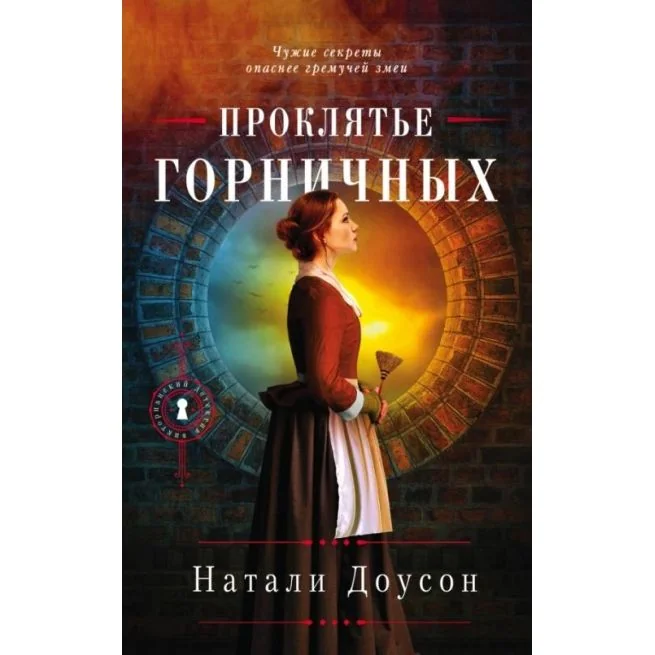Обложка книги «Проклятье горничных. Натали Доусон»