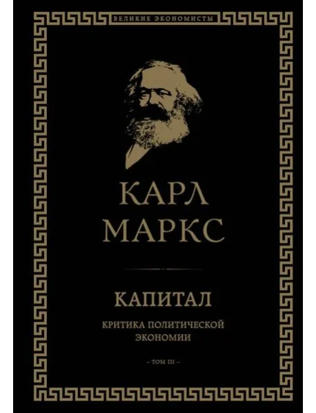 Обложка книги «Капитал: критика политической экономии. Том III»