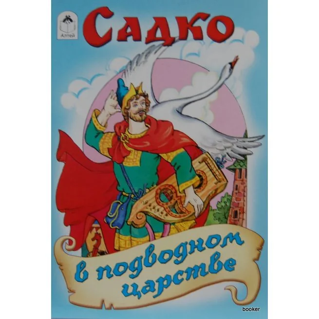 Обложка книги «Садко в подводном царствие»