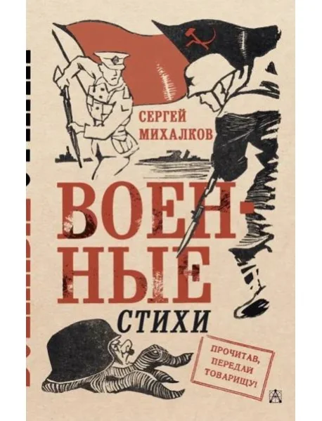Обложка книги «Военные стихи»