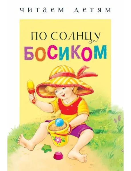 Обложка книги «Читаем детям. По солнцу босиком НОВ»