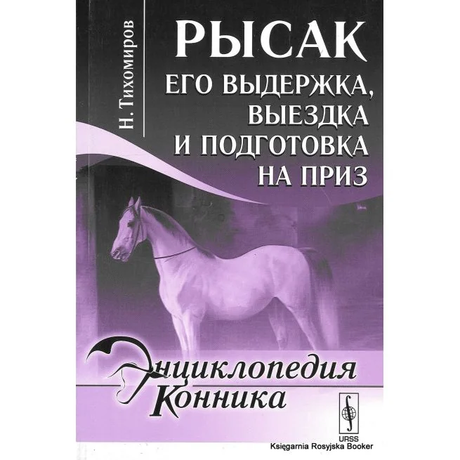 Обложка книги «Энциклопедия конника. Рысак. Его выдержка, выездка и подготовка на приз. Н. Тихомиров»