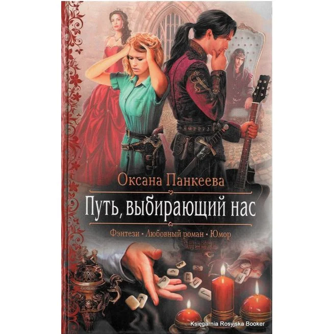 Обложка книги «Путь, выбирающий нас»