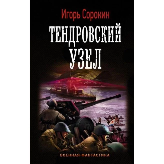 Обложка книги «Тендровский узел. Игорь Сорокин»